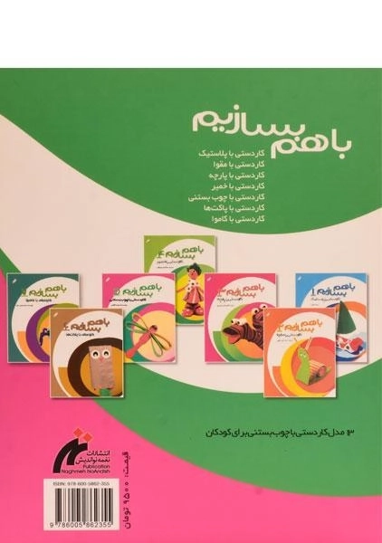 کتاب با هم بسازیم 5 (کاردستی با چوب بستنی) - 1