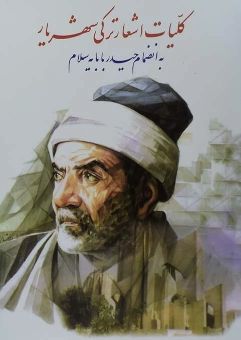 کتاب کلیات اشعار ترکی شهریار