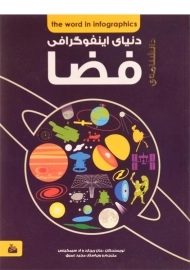 کتاب دانشنامه ی دنیای اینفوگرافی فضا