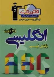 فلش کارت زبان انگلیسی نهم (9) قلم چی