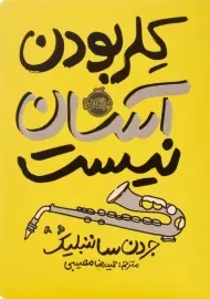 کتاب کلر بودن آسان نیست