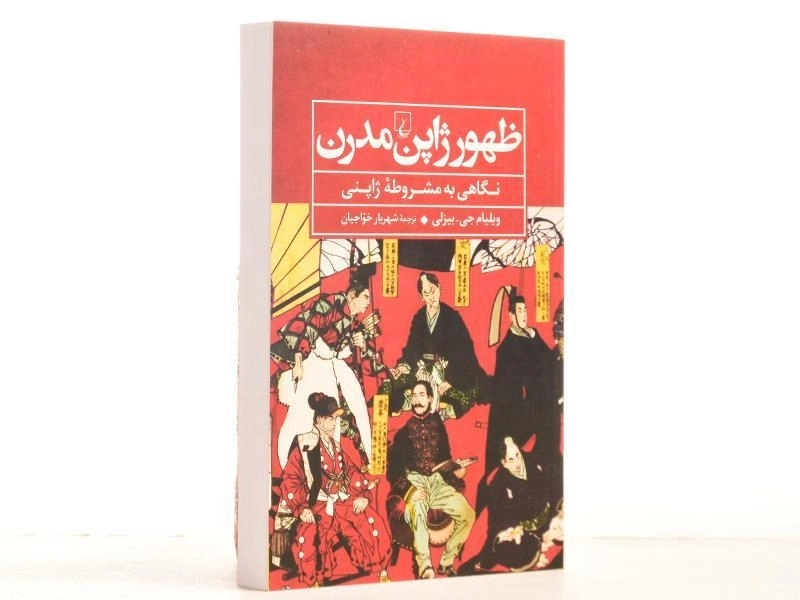 کتاب ظهور ژاپن مدرن - ویلیام جی. بیزلی - 3