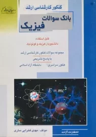 کتاب راهیان ارشد بانک سوالات فیزیک