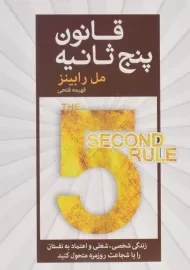 کتاب قانون پنج ثانیه