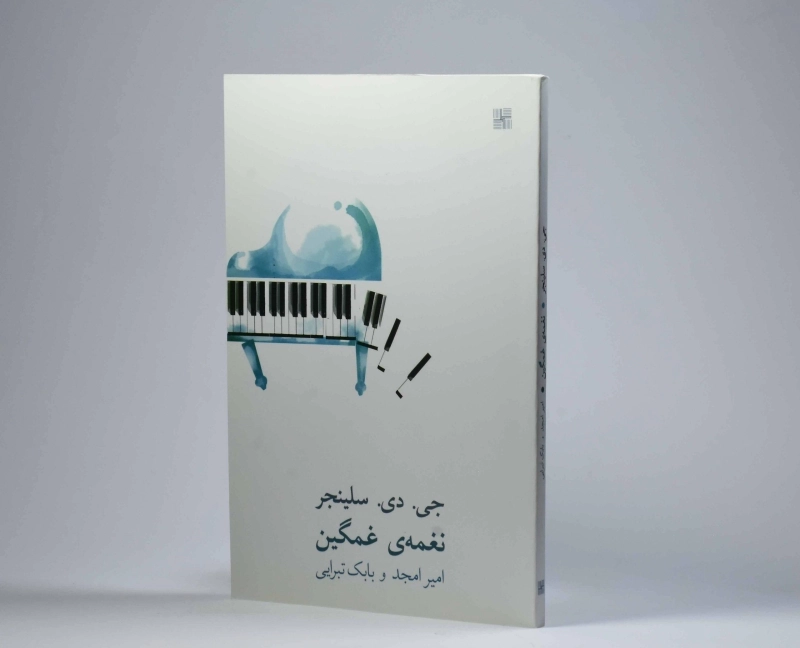 کتاب نغمه ی غمگین - سلینجر - 3