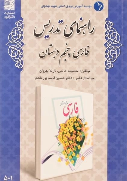 کتاب راهنمای تدریس فارسی پنجم دبستان دانش آفرین