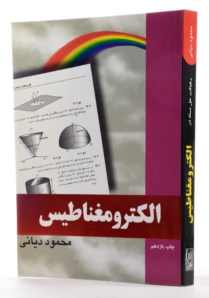 کتاب رهیافت حل مسئله در الکترومغناطیس - دیانی - 1