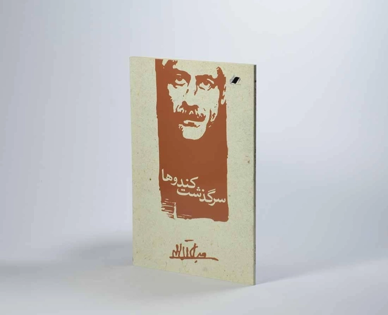 کتاب سرگذشت کندوها | جلال آل احمد - 2