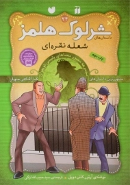 کتاب شعله نقره ای (داستان های شرلوک هلمز 34)