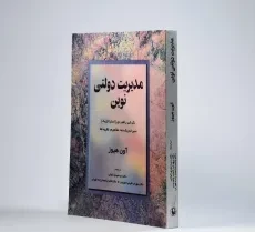 کتاب مدیریت دولتی نوین - هیوز - 4