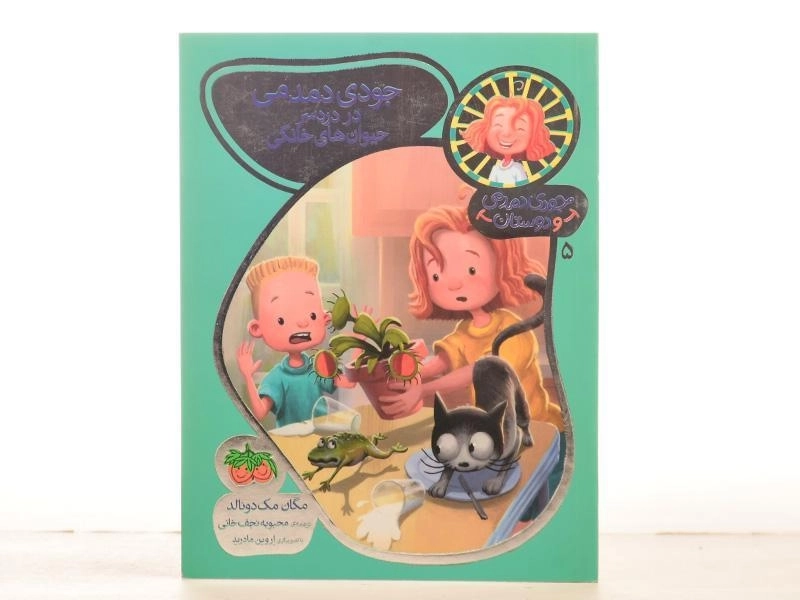 کتاب جودی دمدمی در دردسر حیوان های خانگی - افق - 3