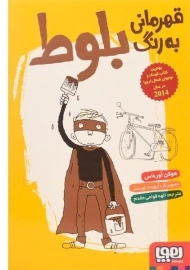 کتاب قهرمانی به رنگ بلوط