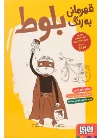 کتاب قهرمانی به رنگ بلوط