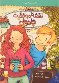 کتاب نقشه موفقیت جادویی (گلفروشی جادویی 2)