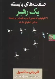 کتاب صفت‌های بایسته یک رهبر