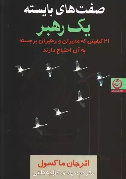 کتاب صفتهای بایسته یک رهبر | مکسول؛ قراچه داغی - 0