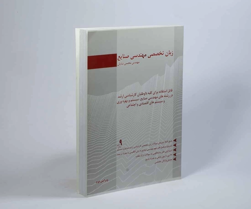 کتاب ارشد زبان تخصصی مهندسی صنایع - نگاه دانش - 2