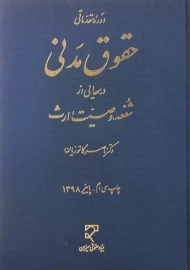 کتاب حقوق مدنی (شفعه، وصیت، ارث) | ناصر کاتوزیان