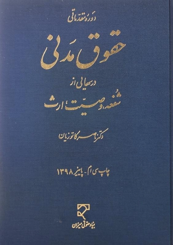 کتاب حقوق مدنی (شفعه، وصیت، ارث) | ناصر کاتوزیان - 0