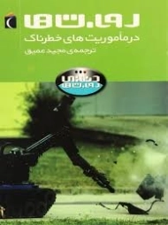 کتاب روبات ها در ماموریت های خطرناک (دنیای روبات ها)