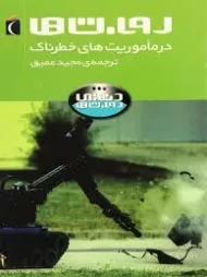 کتاب روبات ها در ماموریت های خطرناک (دنیای روبات ها)