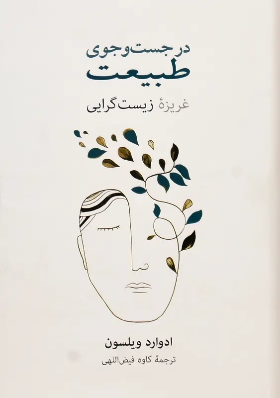 کتاب در جست و جوی طبیعت | ادوارد ویلسون - 1