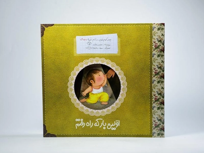 کتاب اولین بار که راه رفتم - 3