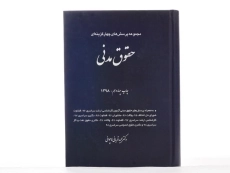 کتاب تست حقوق مدنی | دکتر قربانی - 3