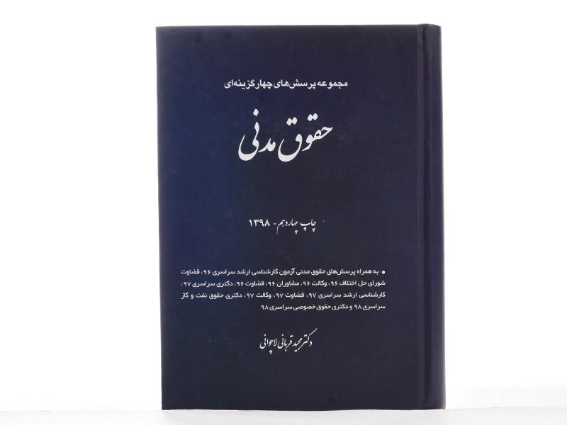 کتاب تست حقوق مدنی | دکتر قربانی - 3