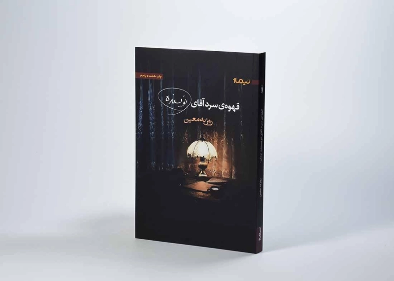 کتاب قهوه ی سرد آقای نویسنده - روزبه معین - 2