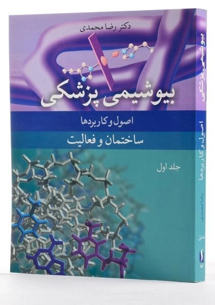 کتاب بیوشیمی پزشکی (جلد اول) - محمدی - 1