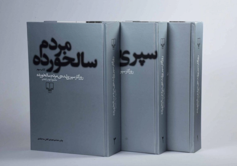 کتاب روزگار سپری شده ی مردم سالخورده | محمود دولت آبادی - 6