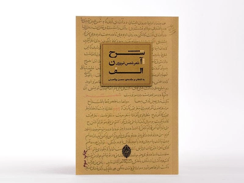 کتاب شرح آن الف - شمس تبریزی - 2