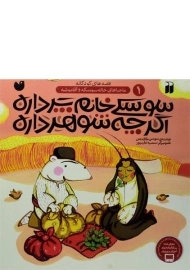 کتاب سوسکی خانم پر داره اگر چه شوهر داره