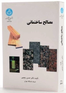 کتاب مصالح ساختمانی | حسن رحیمی - 1