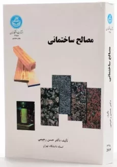 کتاب مصالح ساختمانی | حسن رحیمی - 1