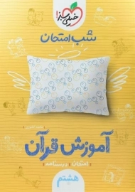 کتاب شب امتحان آموزش قرآن هشتم خیلی سبز