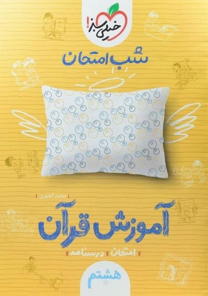 کتاب شب امتحان آموزش قرآن هشتم خیلی سبز