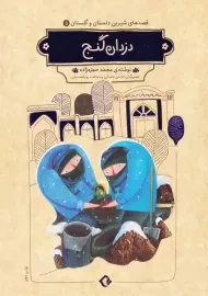 کتاب دزدان گنج (قصه های شیرین دلستان و گلستان 5)