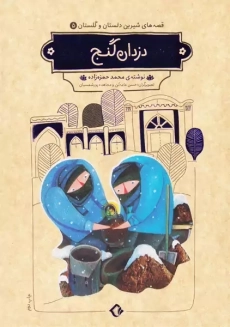 کتاب دزدان گنج (قصه های شیرین دلستان و گلستان 5)