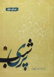 کتاب پری شب - حامد عسکری