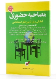 کتاب آمادگی برای آزمون‌های استخدامی اطلاعات عمومی | شمس - 1
