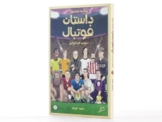 کتاب روایت مصور داستان فوتبال - 2