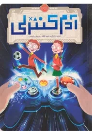 کتاب آدم کنترلی - پرتقال