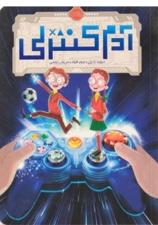 کتاب آدم کنترلی - پرتقال