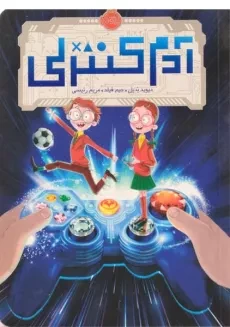 کتاب آدم کنترلی - پرتقال