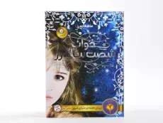 کتاب خواب شصت ساله رز (عاشقانه رز 1) - 3