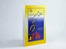 کتاب استدلال آماری در علوم رفتاری 2 (قسمت دوم) - شیولسون - 2