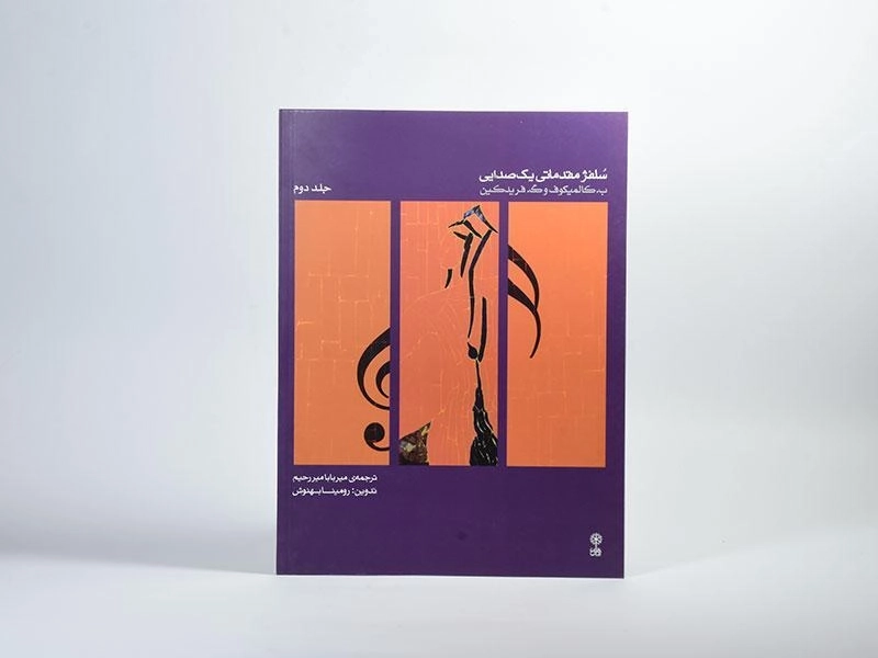 کتاب سلفژ مقدماتی یک صدایی - کالمیکوف (جلد دوم) - 2