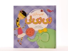 کتاب توپ بازی زی زی لی - 4